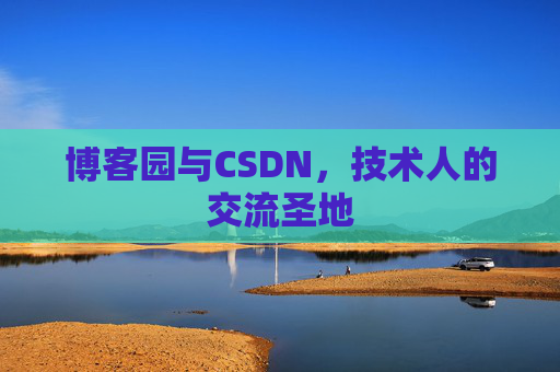 博客园与CSDN，技术人的交流圣地